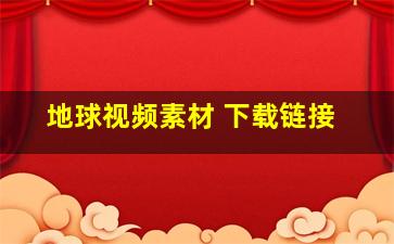 地球视频素材 下载链接